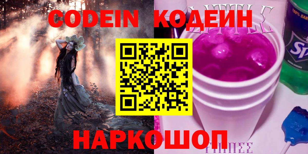 Чехов  Кодеиновый сироп Lean Purple Drank  Вход с VPN  Codein Purple Drank 